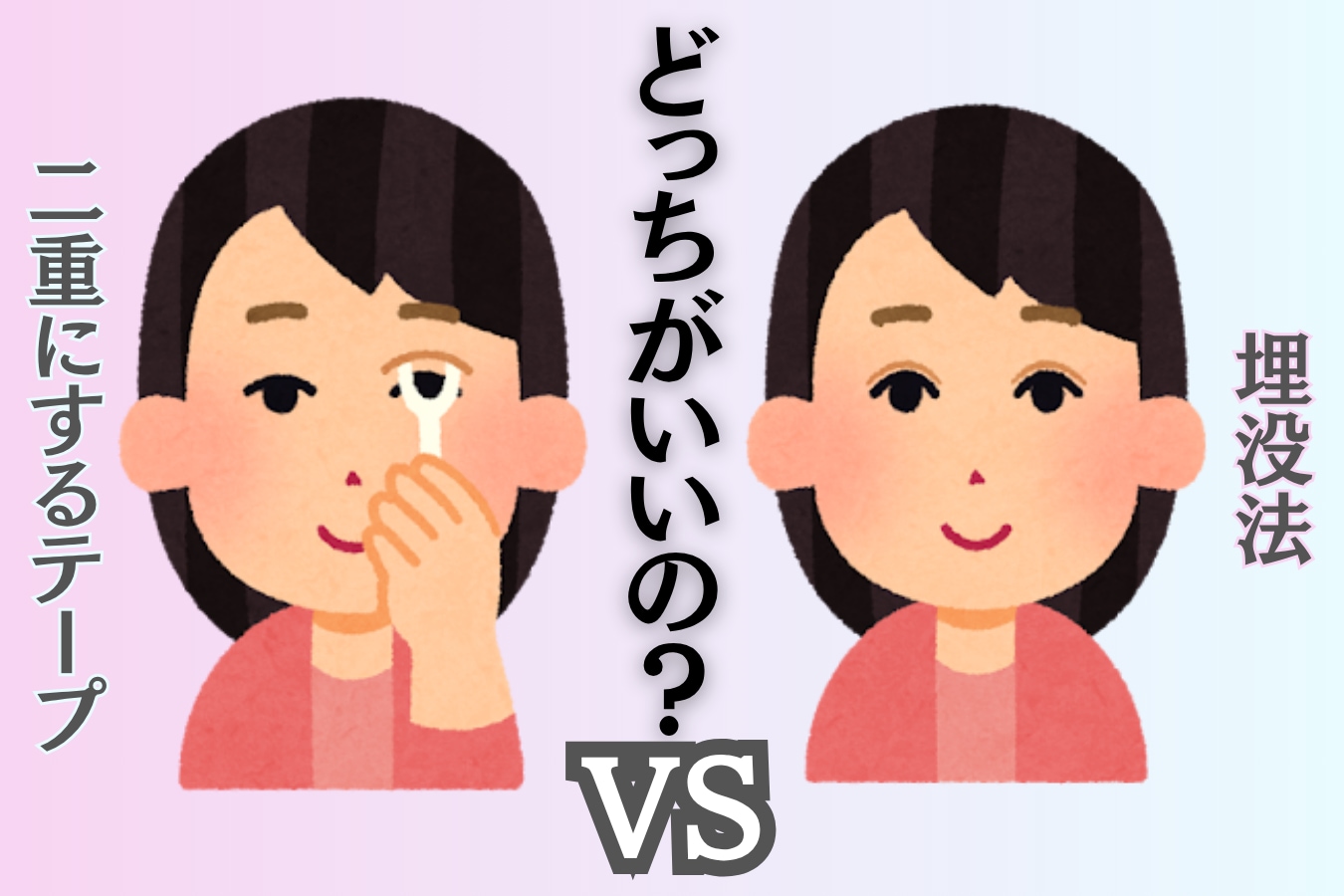 二重整形で迷っている方必見！二重にするテープと埋没法、どっちが本当にいいの？
