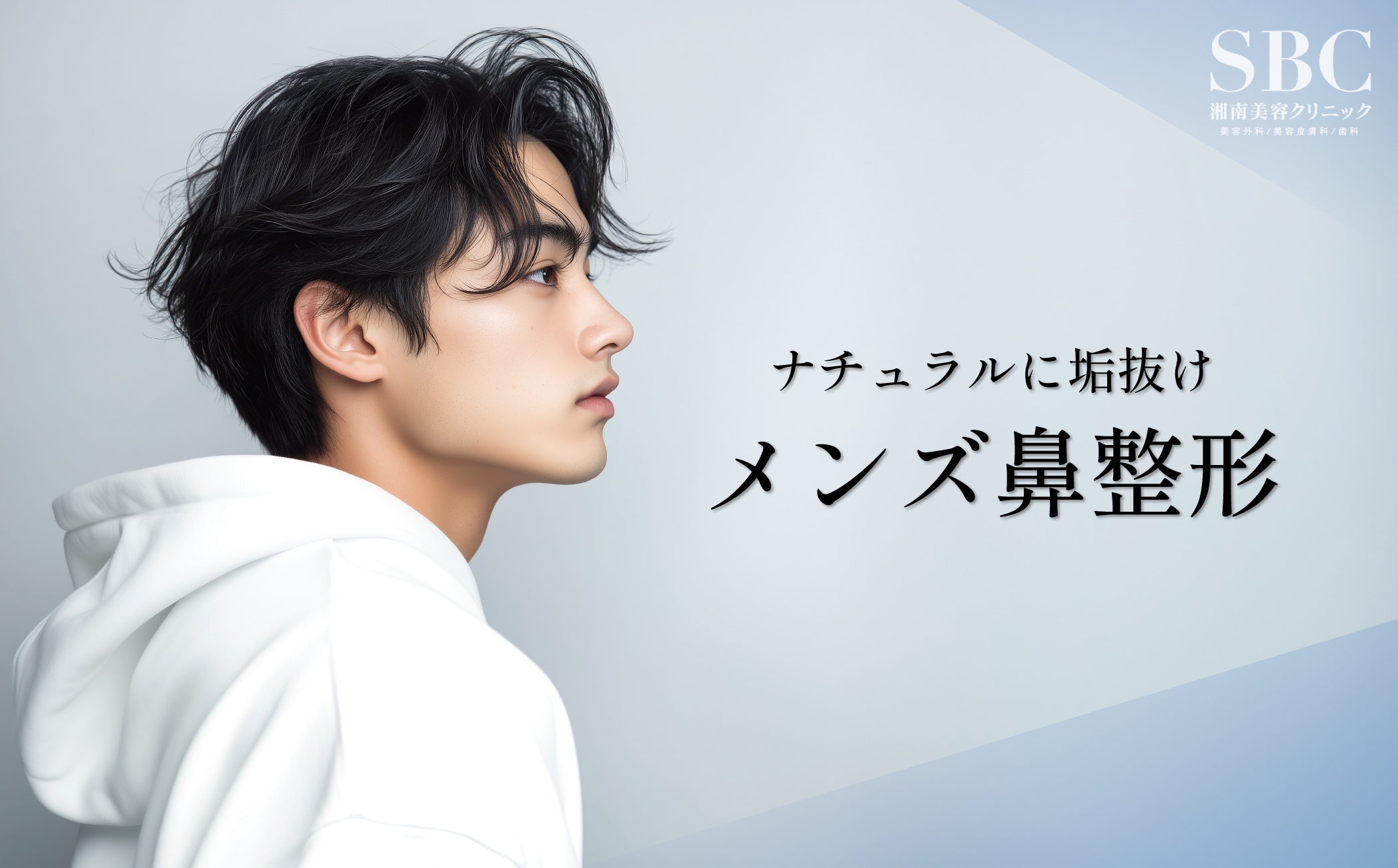 【男性に人気の鼻整形】メンズもバレずに垢抜け！施術や費用はいくら？