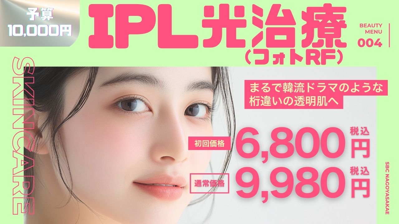 IPL光治療（フォトRF）