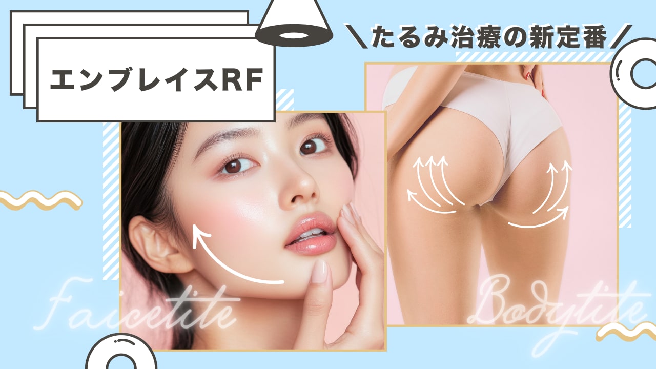 たるみ・リフトアップなら「エンブレイスRF」脂肪吸引後の皮膚の余り対策にも◎値段も