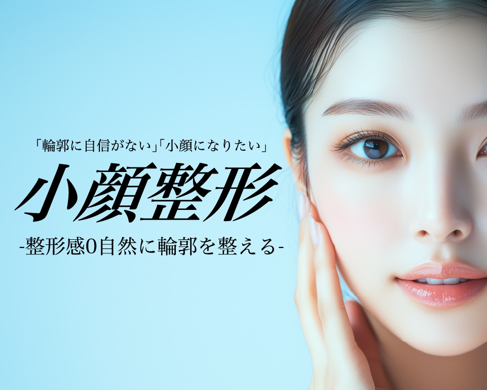 小顔整形するなら糸リフトか脂肪吸引どっちがいいの？オススメの治療法も大公開