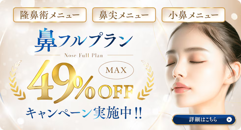 【今だけ！】鼻フルプランキャンペーン実施中！鼻整形全国No.1名医が執刀！
