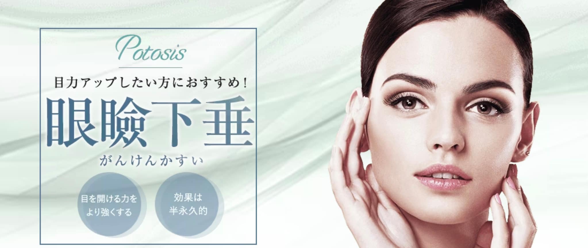 目の開きが悪い・目力UPしたい<br />
