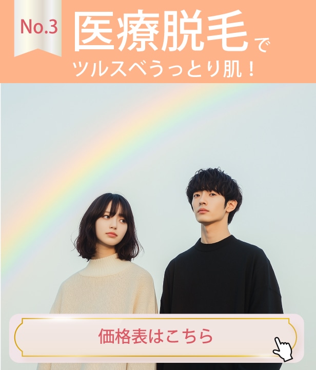 【医療脱毛】やっぱり医療脱毛が良いとご好評です！