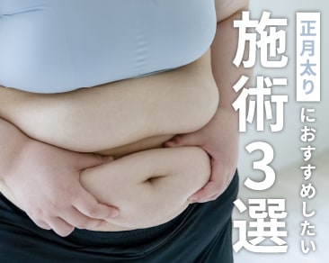 正月太りをなかったことに!なんば院が今おすすめする痩身施術3選!