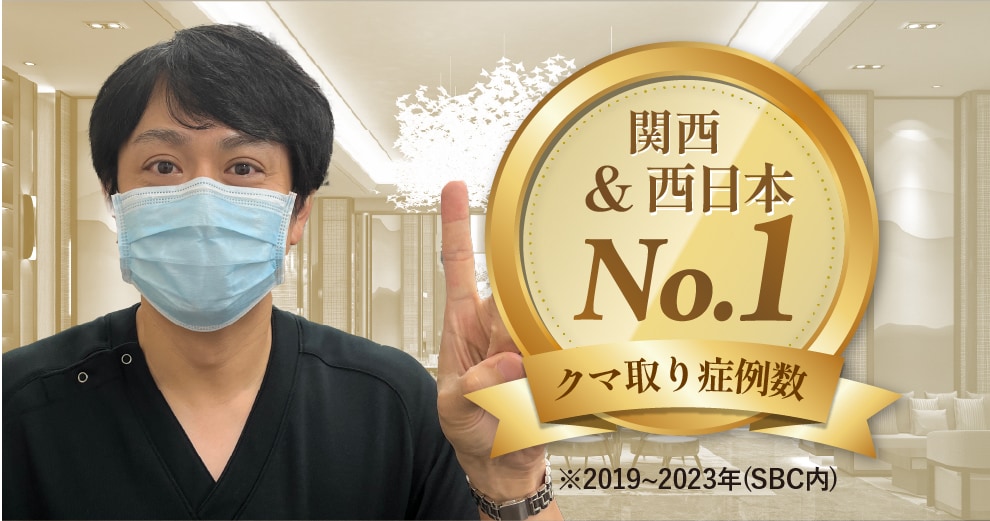 クマ取り症例数SBC内7年連続関西No.1(*)の実績(*2019〜2025年)