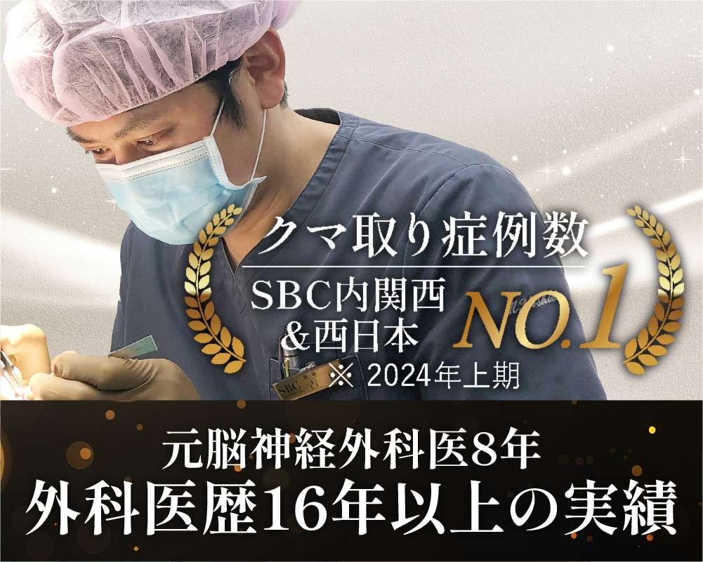 大阪でクマ取りなら【クマ取り症例数7年連続関西No.1*】の名医吉田医師にご相談ください。*2019~25年SBC内