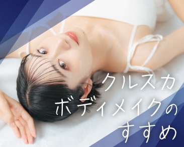 【スタッフのデザイン紹介!】クルスカで叶えるボディメイクのすすめ。