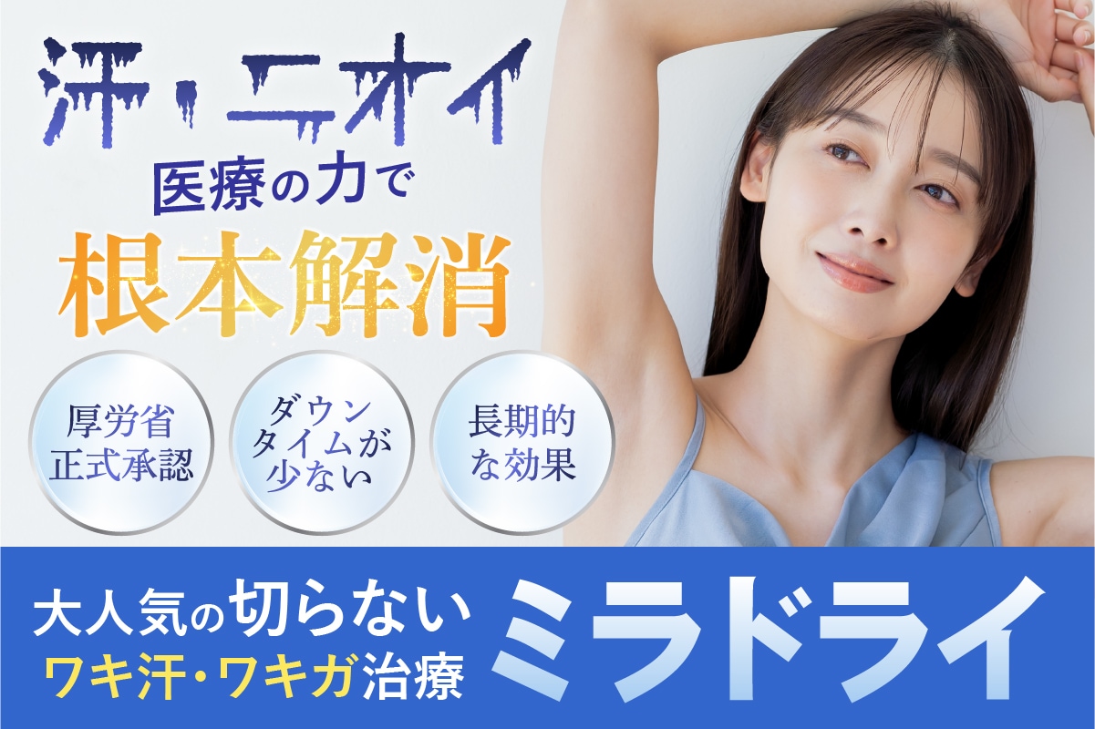 ミラドライでワキガ・多汗症を根本改善！効果・ダウンタイムについて徹底解説｜SBC大阪なんば院