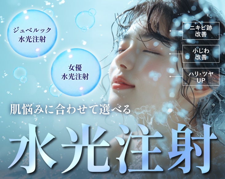 大阪で水光注射をお探しなら、湘南美容クリニック大阪なんば院へ！選べる薬剤で理想の肌に♪