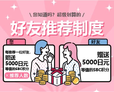 【赠送5,000日元】解说湘南美容诊所的好友推荐制度!推荐积分什么时候到账?可获得的积分及注意事项的总结!