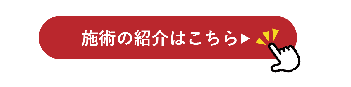 施術の詳細はこちら