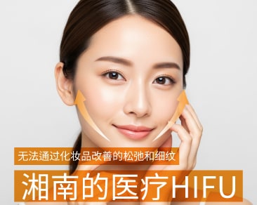 如果您想在大阪接受医疗HIFU超声刀治疗,就交给湘南美容诊所大阪难波院吧!