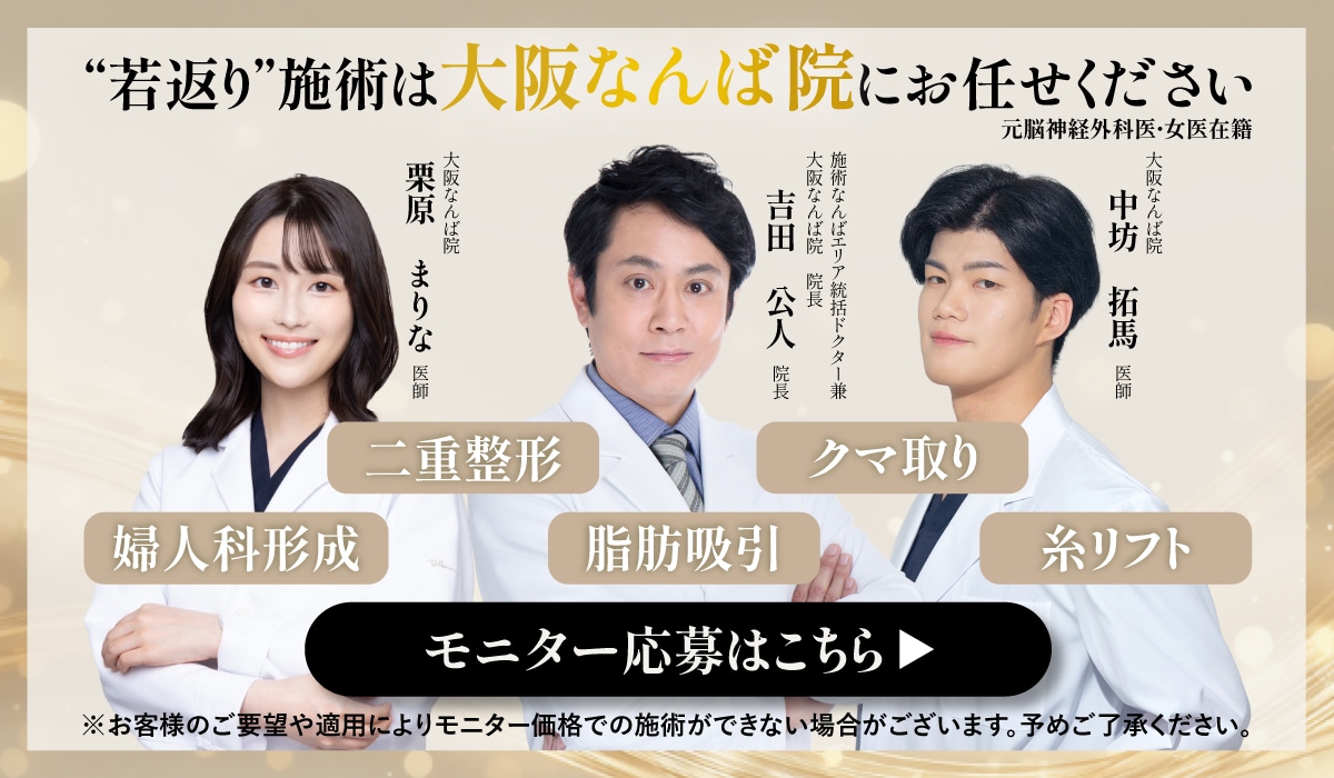 クマ改善や若返り・たるみ改善・二重など大阪なんば院のモニター募集一覧