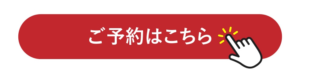 ご予約はこちら