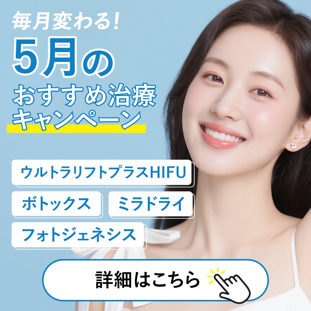 5月キャンペーンはこちら