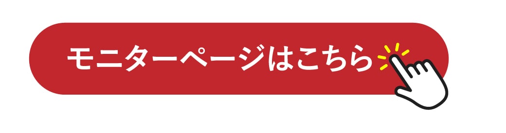 モニターページはこちら
