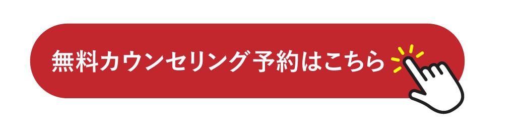 無料カウンセリング予約はこちら