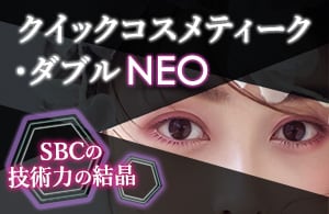 クイックコスメティーク・ダブルNEO