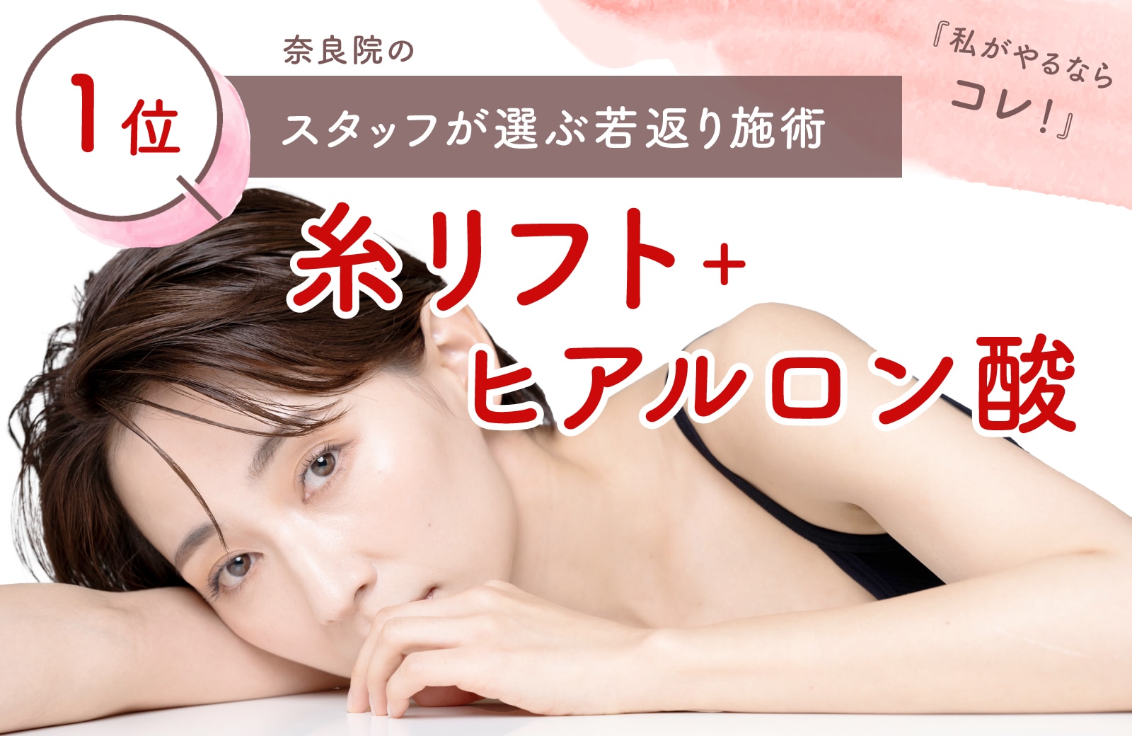 【『私がやるならコレ』スタッフが選ぶ若返り施術1位】”糸リフト”＋”ヒアルロン酸”