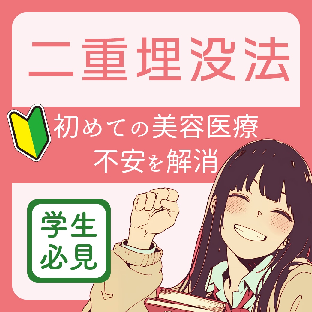 【学生さん必見】奈良で理想の二重へ。〜埋没法の不安を払拭します〜