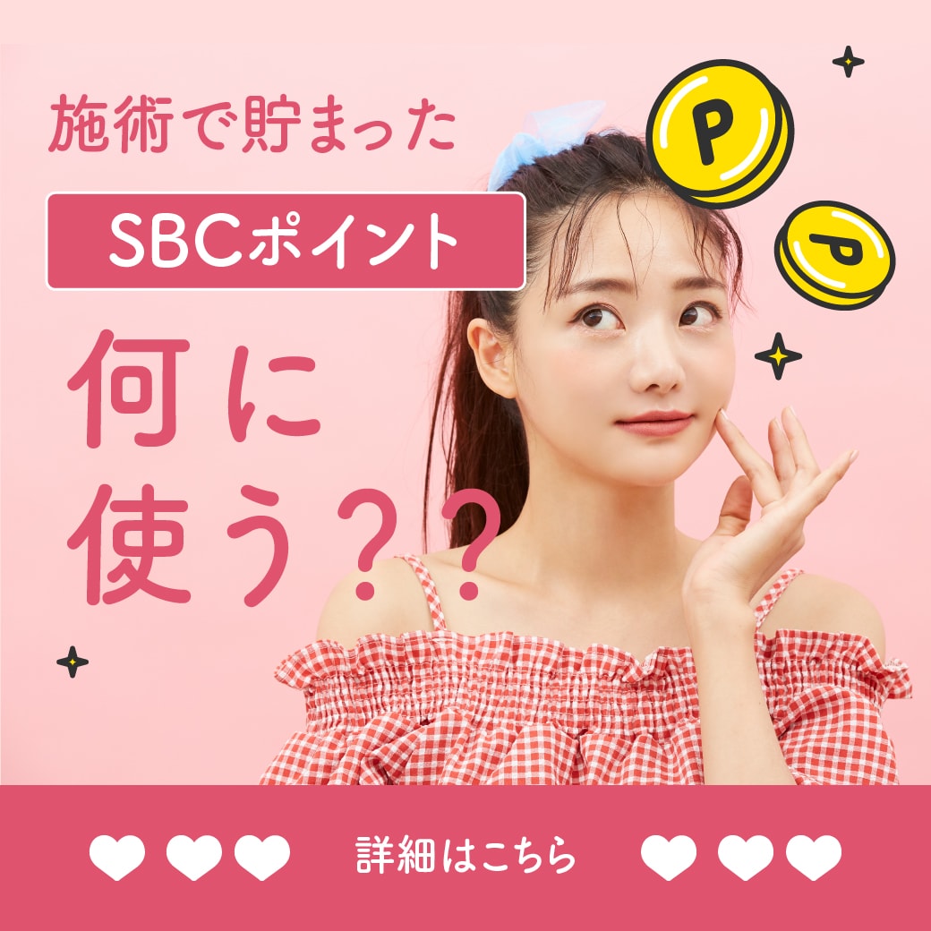 【施術後、貯まったポイントでなにする!?】湘南美容クリニックではお会計が発生するとポイントが貯まりお得に施術を受けることができちゃいます!!