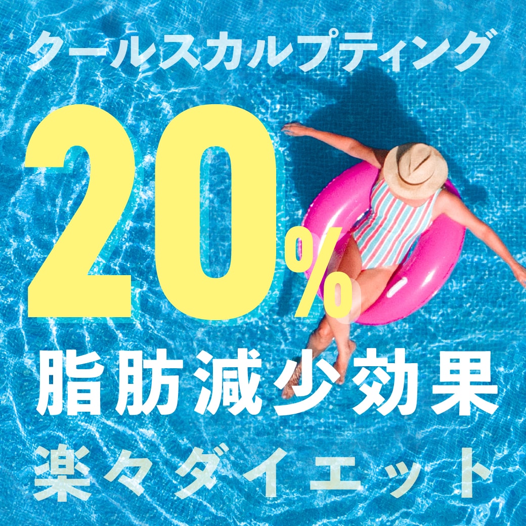 【綺麗なボディライン目指しませんか?】食事制限・続かない過度な運動とはおさらば医療ダイエット-クールスカルプティング-