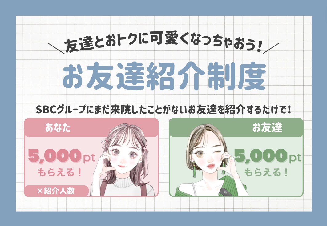 お友達紹介でお互いに5,000ポイントプレゼント！