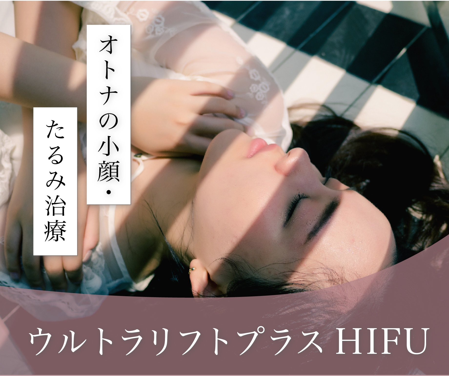 医療ハイフ(HIFU)がお得になりました！
