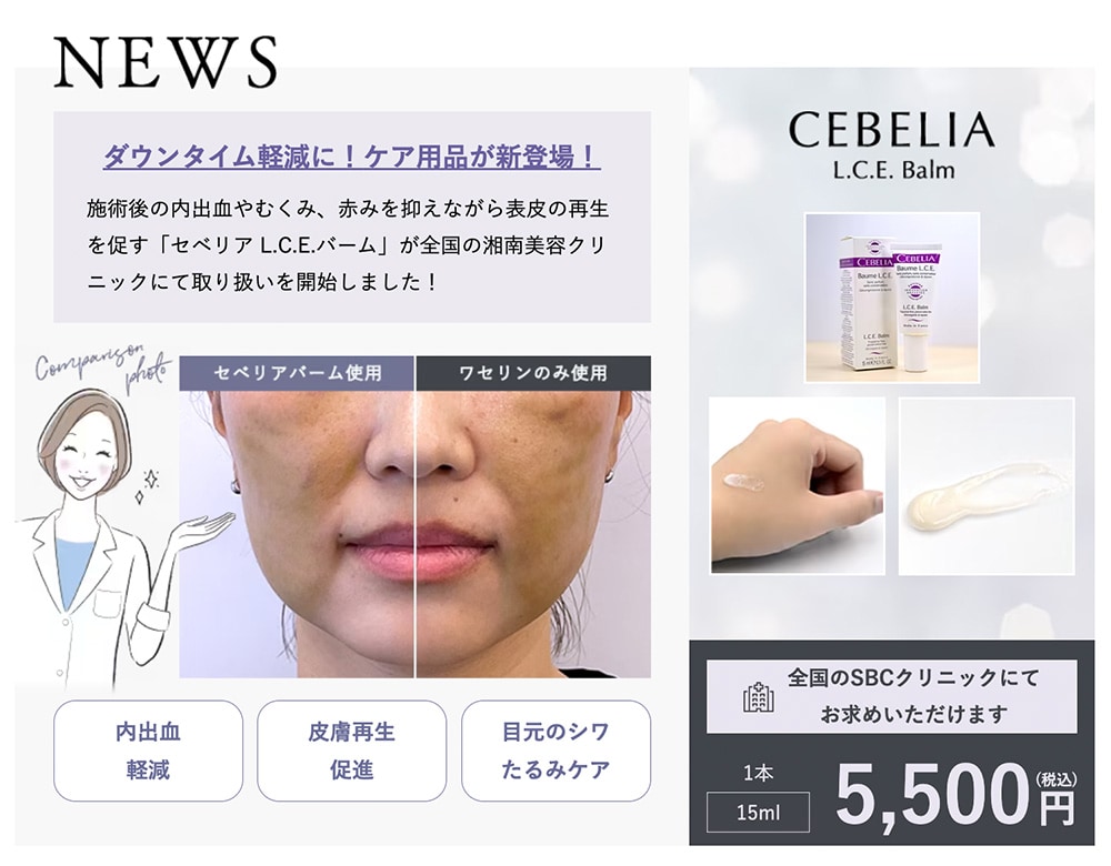 ダウンタイム軽減するなら「セベリア L.C.E.バーム」