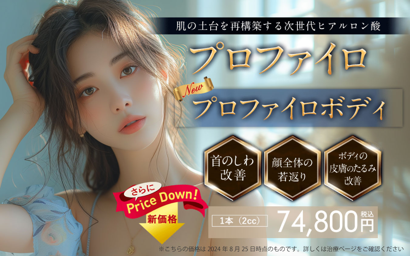 新潟で次世代ヒアルロン酸を使って肌の土台再構築⭐️プロファイロで顔全体が若返る！
