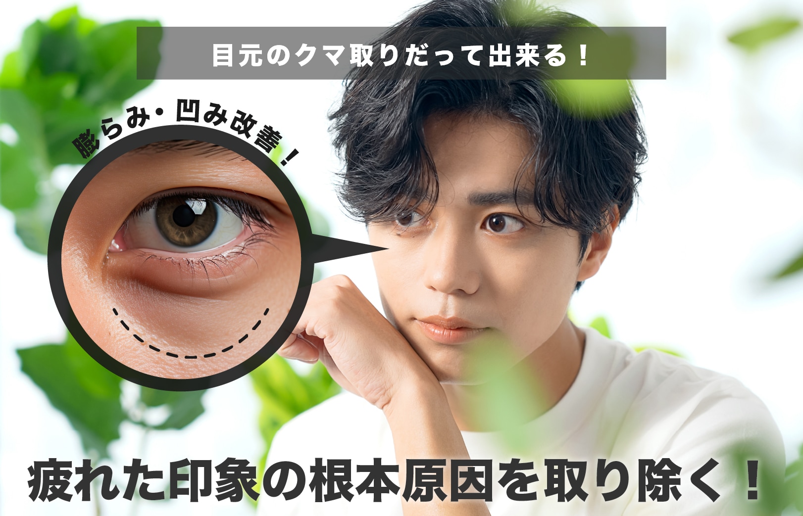第一印象や若さは目の下で決まる！<br />
