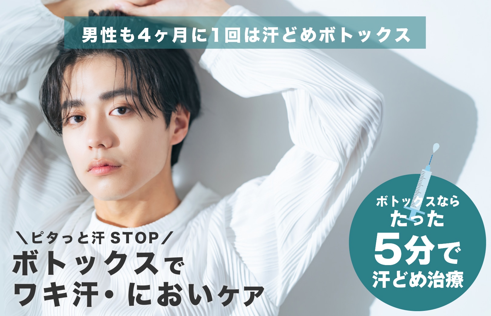 嫌な汗染み、べっとり感は5分で解決！