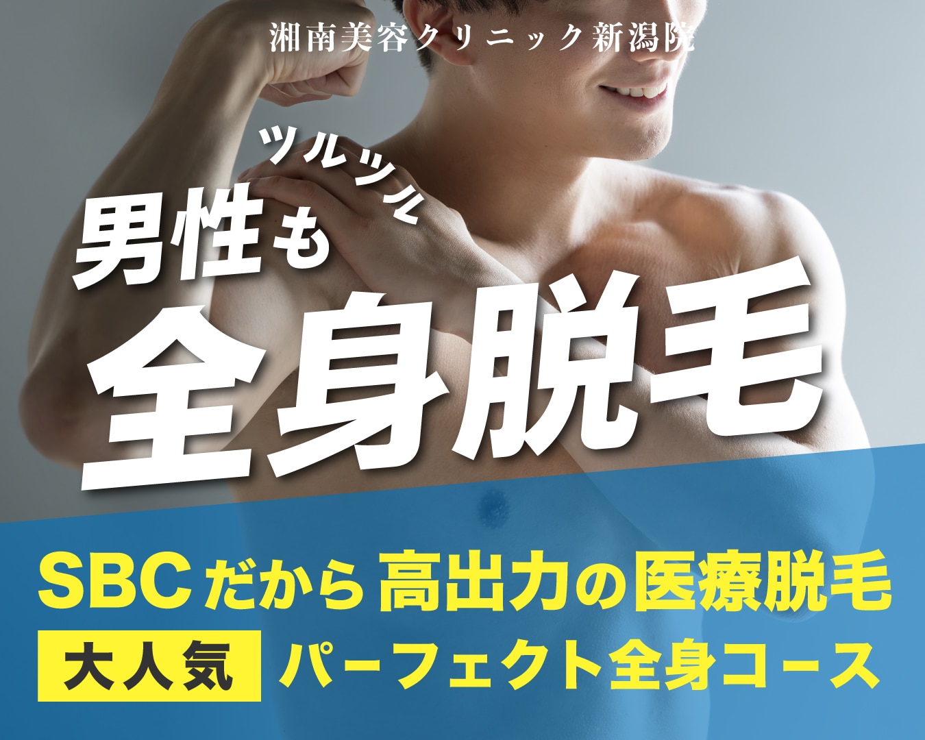新潟でメンズ全身脱毛！高出力で効果実感、痛み最小限◎