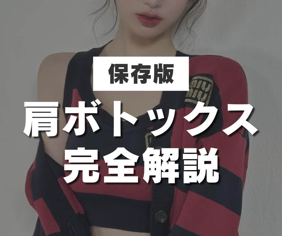 肩ボトックスで劇的変化！肩こり解消＆美ラインを叶える✨ダウンタイム解説