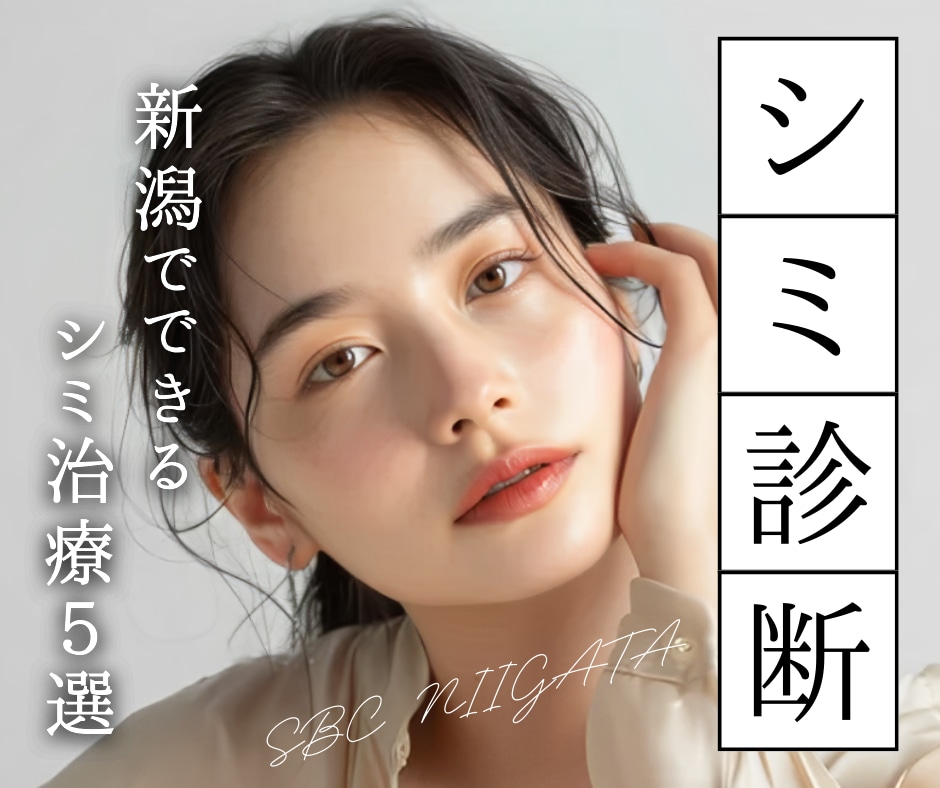 シミ治療は種類別に選ぶ！SBC新潟院であなたに最適な美白ケアを見つけよう✨