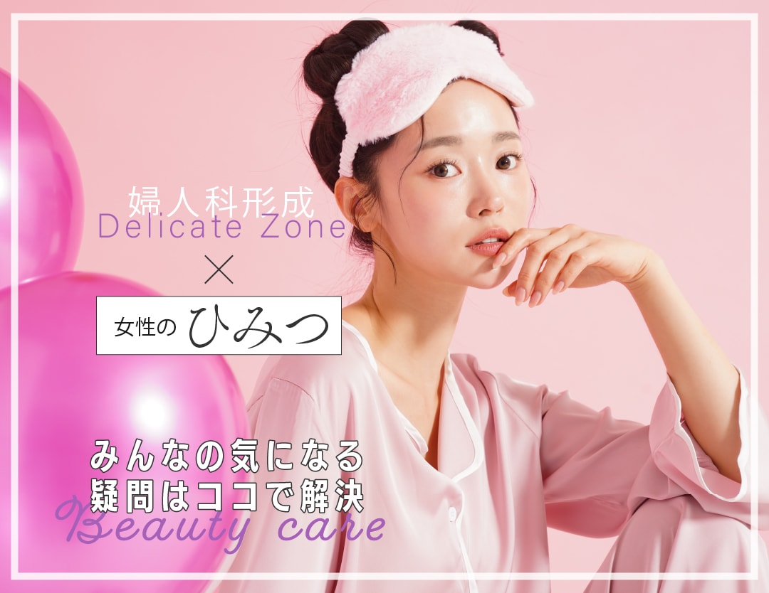 女性のひみつ🤫SBC新潟院は女医在籍！デリケードゾーンの相談が気軽にできる♡