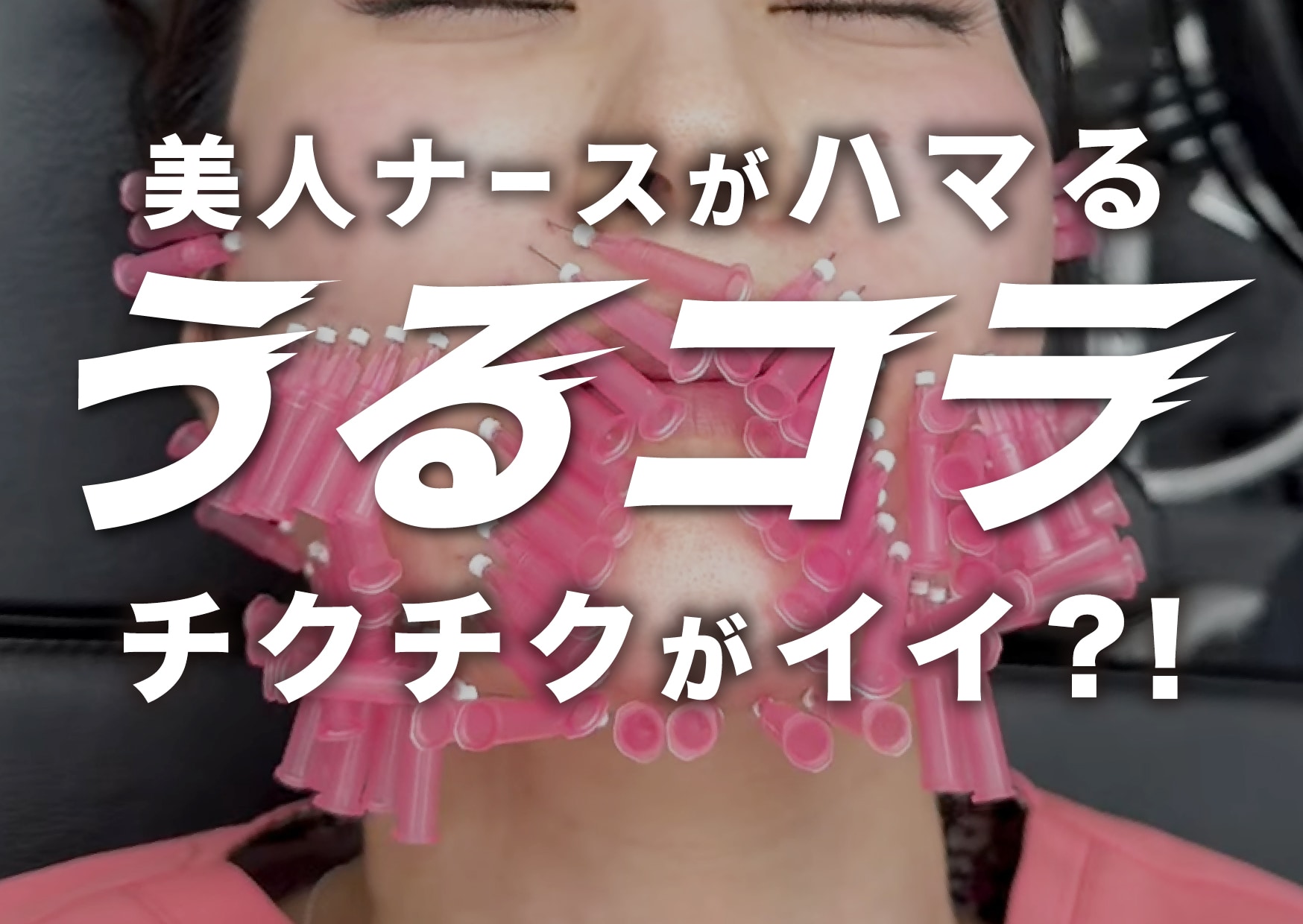 新潟院の美人看護師がハマる✨3週間で驚きの変化！うるおいコラーゲンリフトで若返り✨