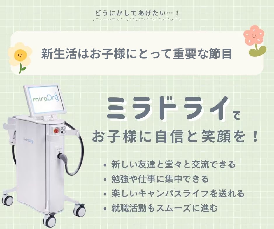 新生活に向けてミラドライを受ける人が増えてます！