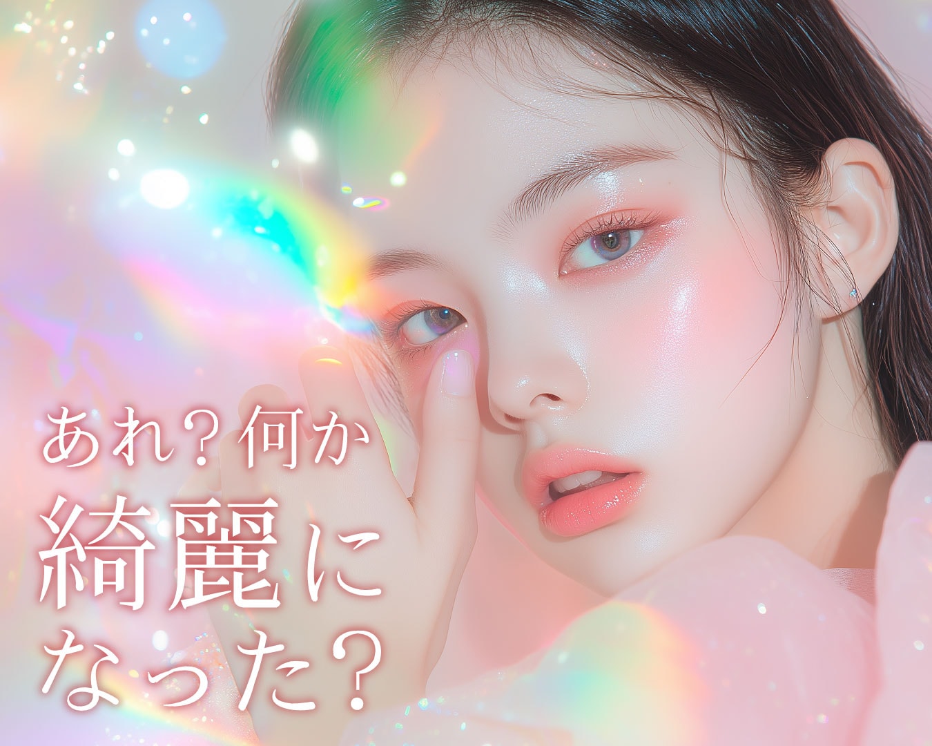 印象が美人に変わる！オーラ生成注射❤️