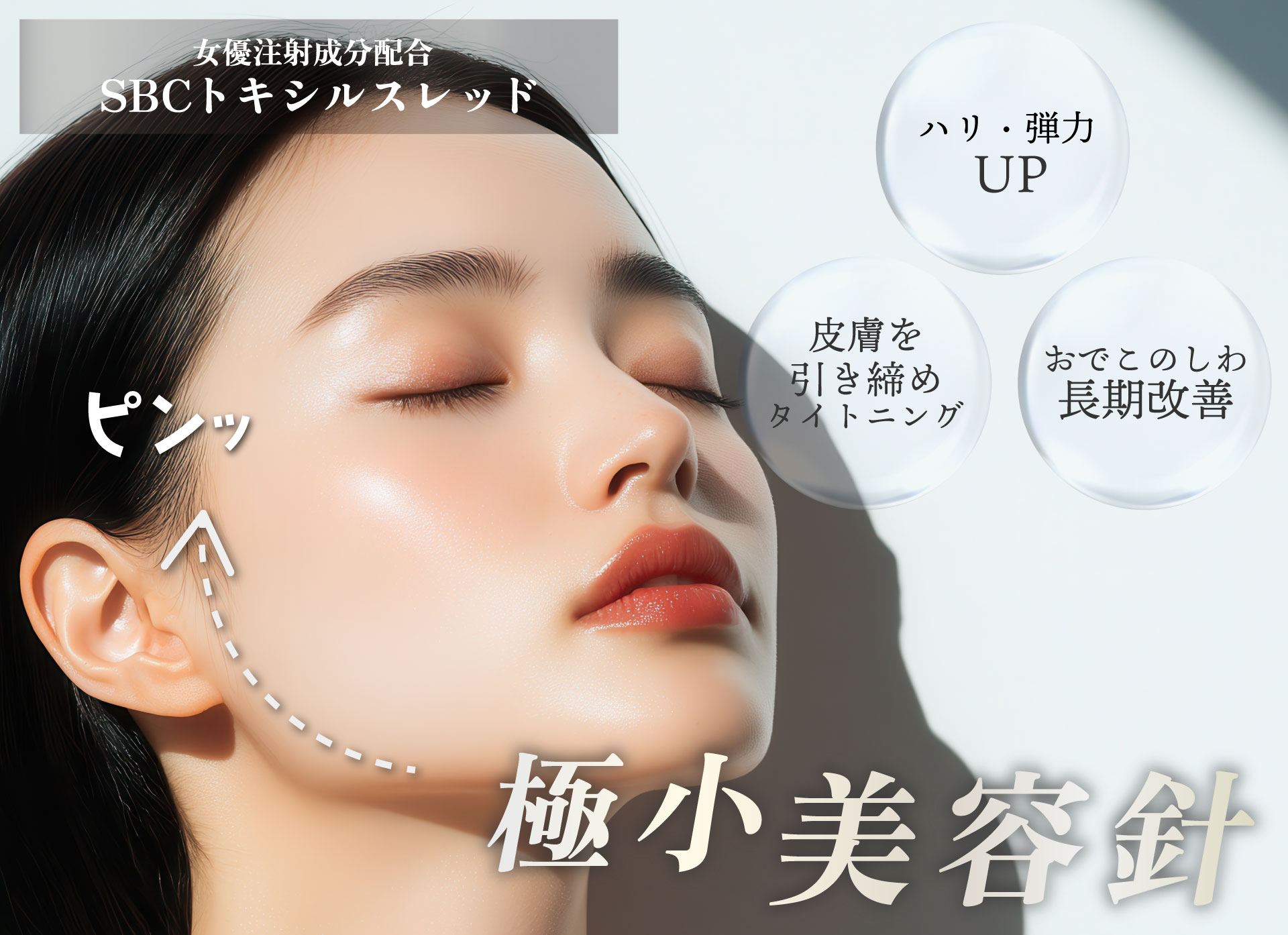 新潟で始める、若返りの新習慣。トキシルスレッドで口横ポニョを解消しませんか？