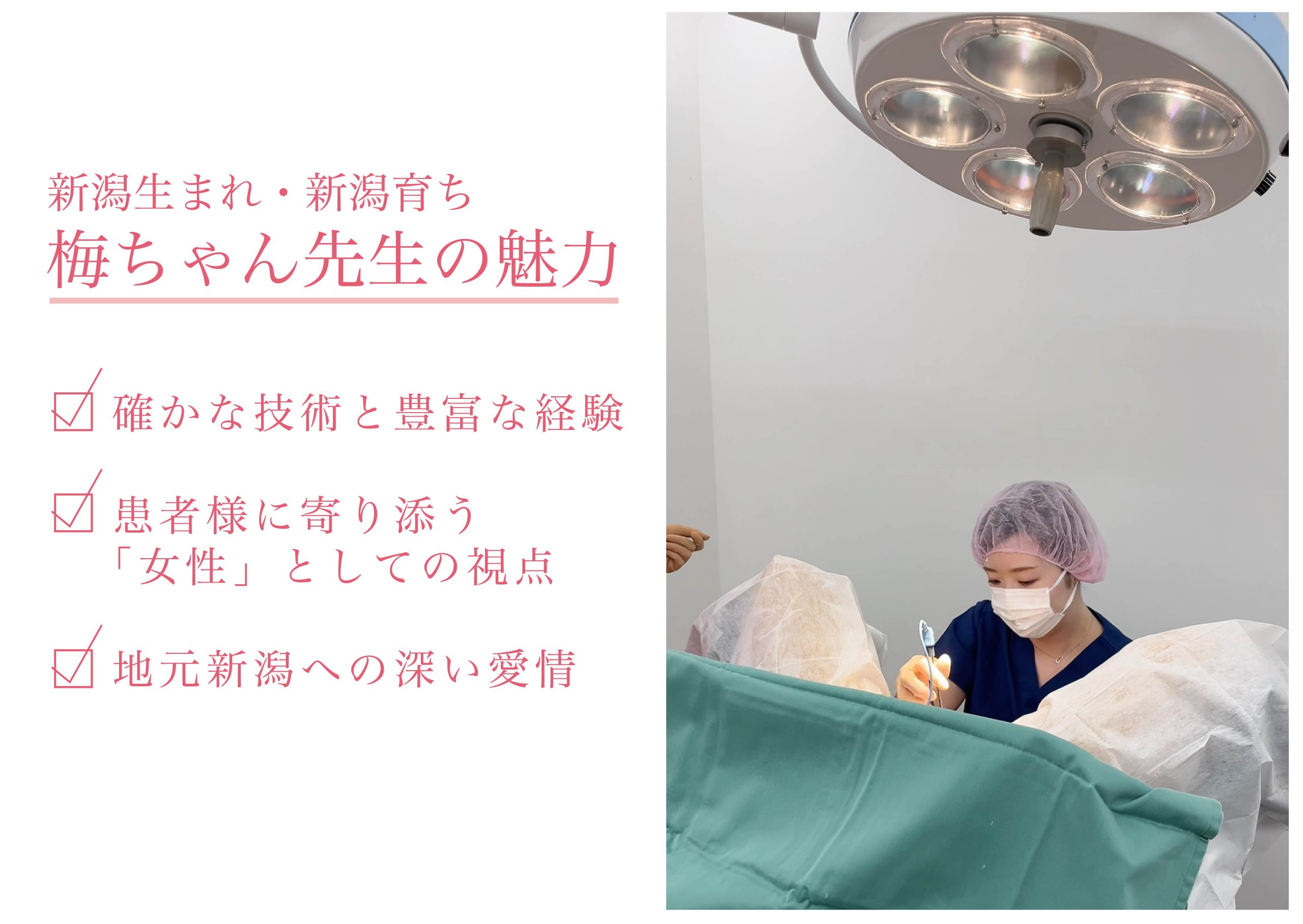 梅ちゃん先生（梅澤麻以子医師）は新潟生まれ新潟育ちの地元愛にあふれるドクターです。