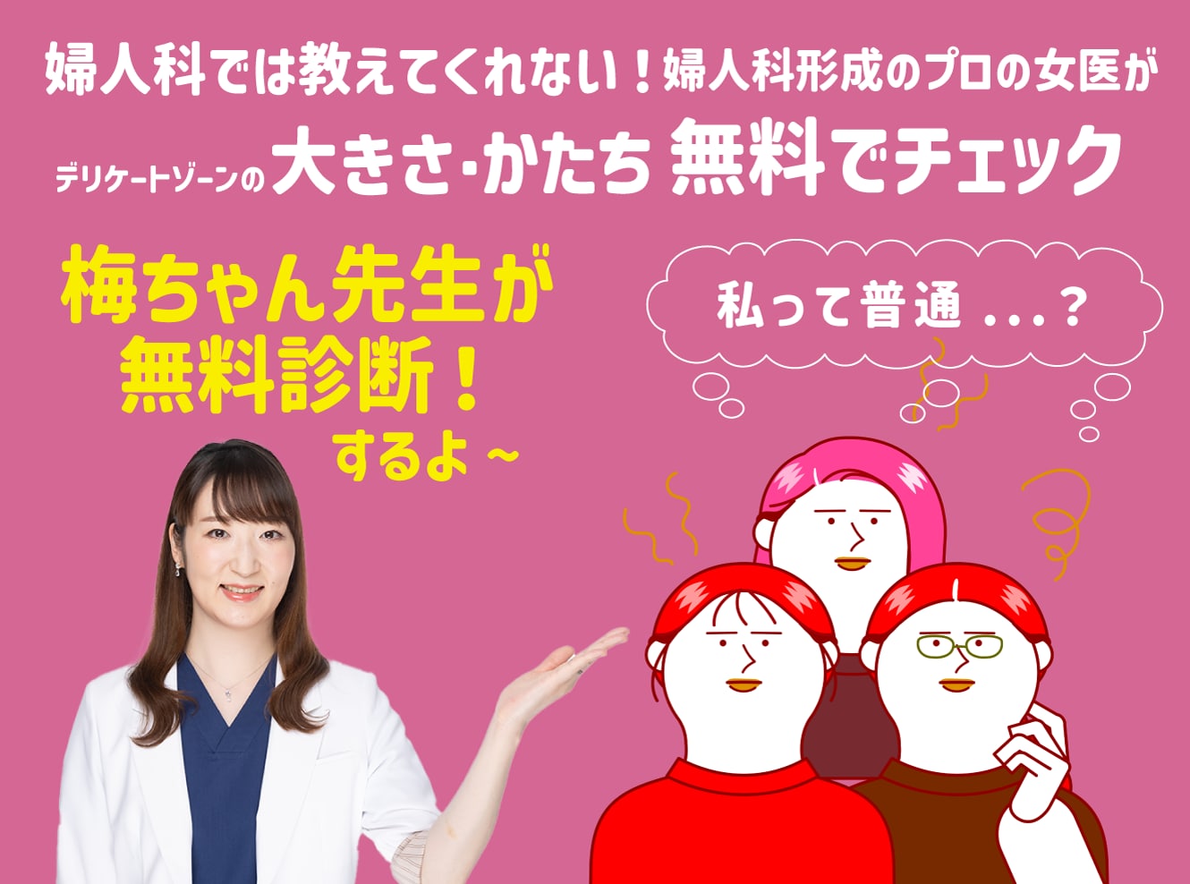 婦人科形成なら「抜糸なし7days」 新潟院の梅澤麻以子医師(梅ちゃん先生)が、あなたの悩みに寄り添います