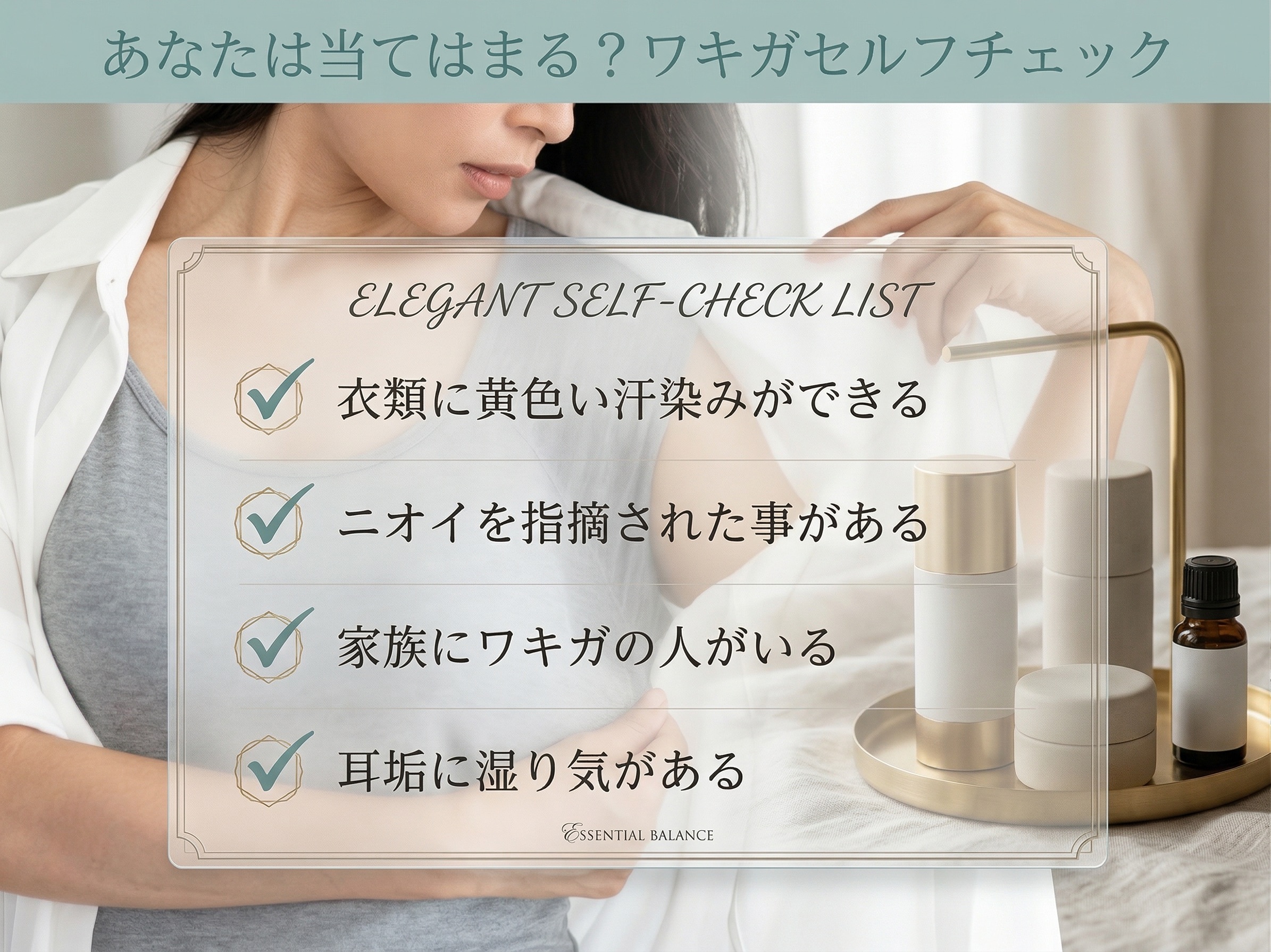 簡単ワキガチェック！あなたはいくつ当てはまる？