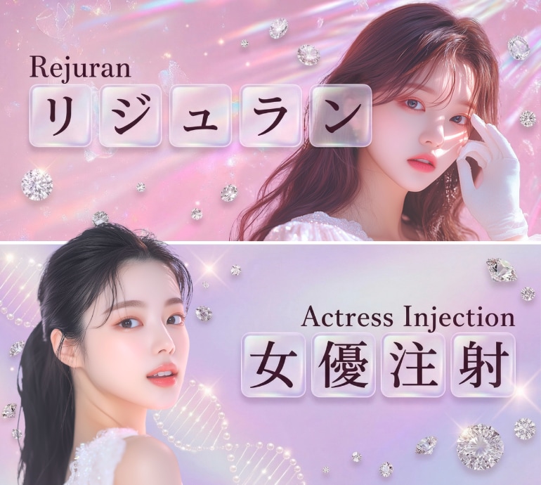 リジュランと女優注射の違いは？どっちが私に合う？お悩み別・美肌メニュー徹底ガイド🎀