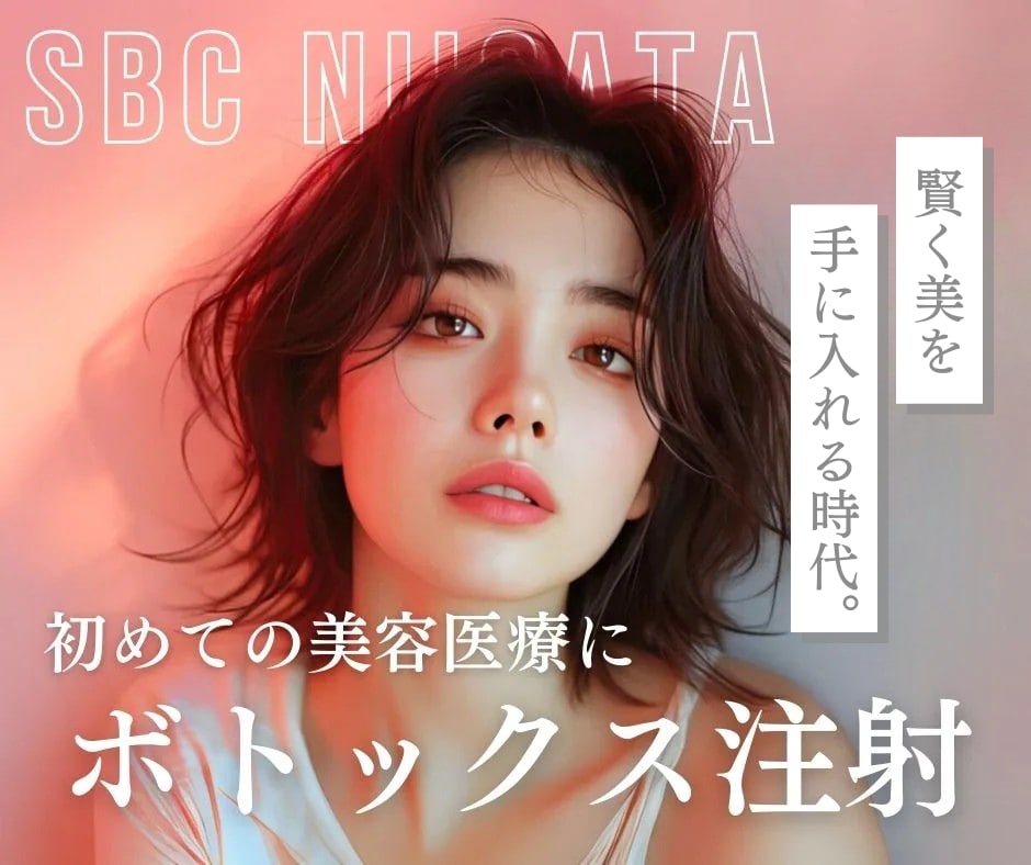 【新潟で始めるボトックス注射】初めてでも安心＆コスパ重視で選ぶなら湘南美容クリニック新潟院♪