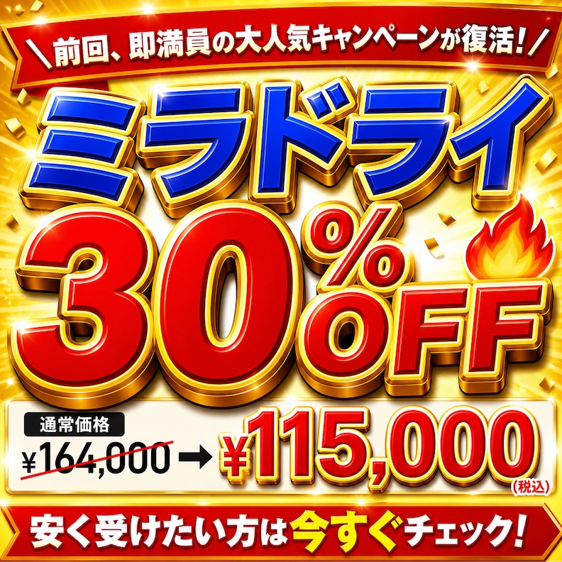 🌸【前回即満員】ミラドライ30％OFF復活！5月限定の特別キャンペーンで夏前のワキ汗対策✨