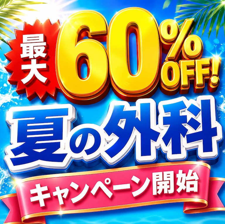 最大60％OFF！夏の外科キャンペーン開始‼️カウンセリングはお早めに⚠️