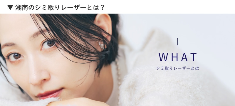 湘南のシミ取りレーザーについて詳しく解説