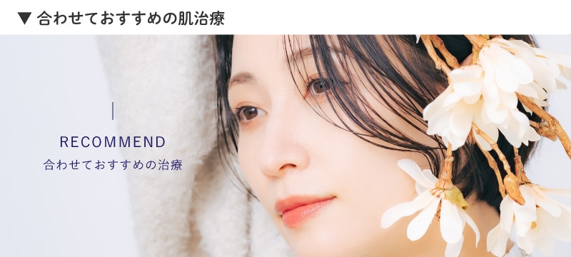 合わせておすすめの商品や治療